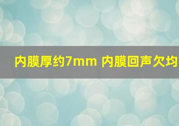 内膜厚约7mm 内膜回声欠均